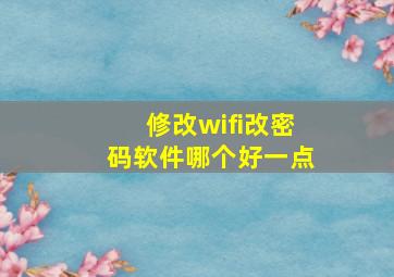 修改wifi改密码软件哪个好一点