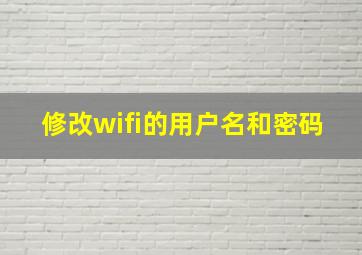 修改wifi的用户名和密码