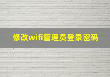 修改wifi管理员登录密码