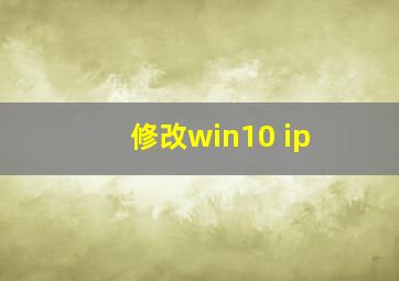 修改win10 ip