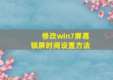 修改win7屏幕锁屏时间设置方法