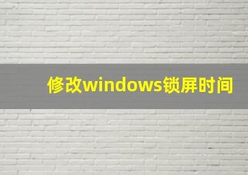 修改windows锁屏时间