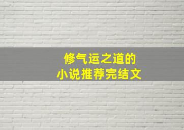 修气运之道的小说推荐完结文