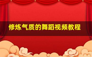 修炼气质的舞蹈视频教程