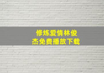 修炼爱情林俊杰免费播放下载