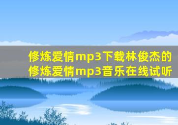 修炼爱情mp3下载林俊杰的修炼爱情mp3音乐在线试听