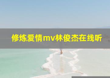 修炼爱情mv林俊杰在线听