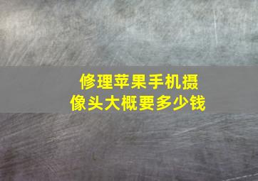 修理苹果手机摄像头大概要多少钱