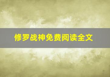 修罗战神免费阅读全文