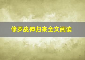 修罗战神归来全文阅读