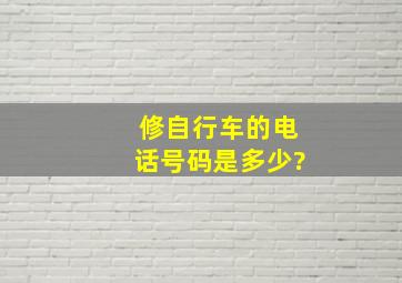 修自行车的电话号码是多少?