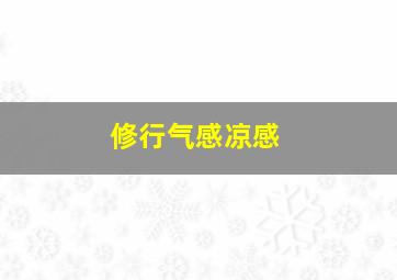 修行气感凉感