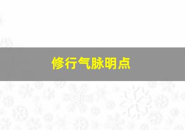 修行气脉明点