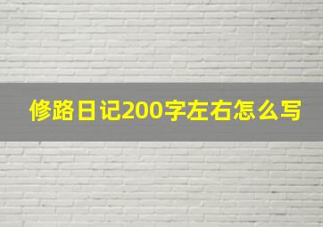 修路日记200字左右怎么写