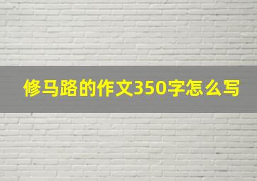 修马路的作文350字怎么写