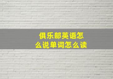 俱乐部英语怎么说单词怎么读