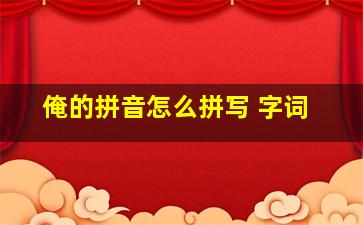 俺的拼音怎么拼写 字词