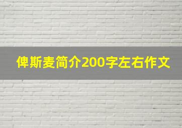 俾斯麦简介200字左右作文