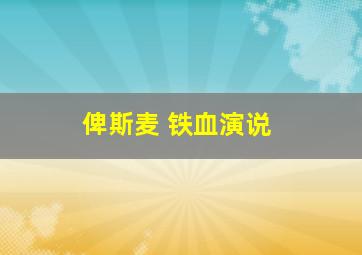 俾斯麦 铁血演说