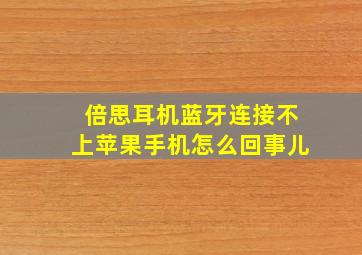 倍思耳机蓝牙连接不上苹果手机怎么回事儿