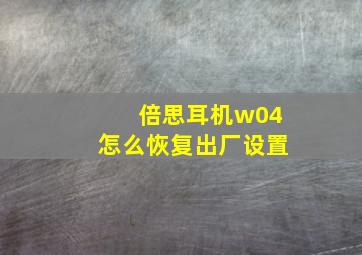 倍思耳机w04怎么恢复出厂设置