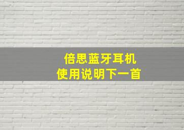 倍思蓝牙耳机使用说明下一首