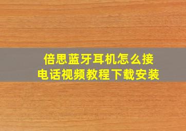 倍思蓝牙耳机怎么接电话视频教程下载安装