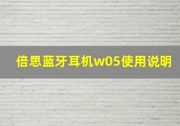 倍思蓝牙耳机w05使用说明