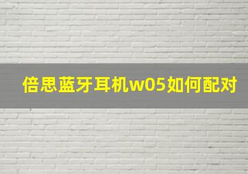 倍思蓝牙耳机w05如何配对