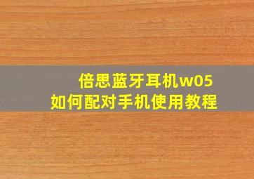 倍思蓝牙耳机w05如何配对手机使用教程