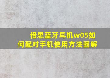 倍思蓝牙耳机w05如何配对手机使用方法图解