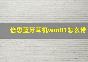 倍思蓝牙耳机wm01怎么带