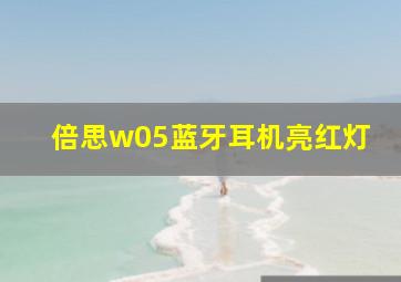 倍思w05蓝牙耳机亮红灯