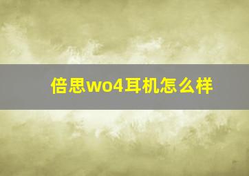 倍思wo4耳机怎么样