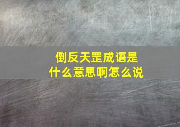 倒反天罡成语是什么意思啊怎么说