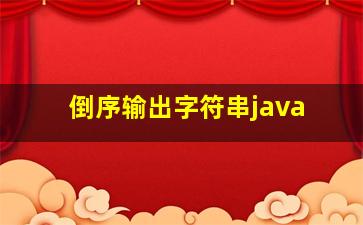 倒序输出字符串java