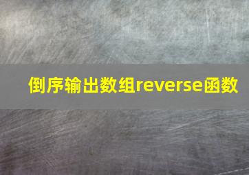 倒序输出数组reverse函数