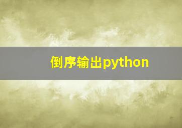 倒序输出python