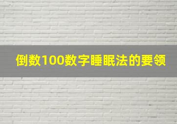 倒数100数字睡眠法的要领