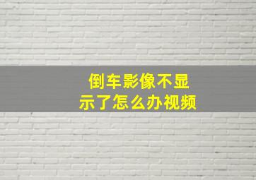 倒车影像不显示了怎么办视频