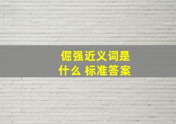 倔强近义词是什么 标准答案