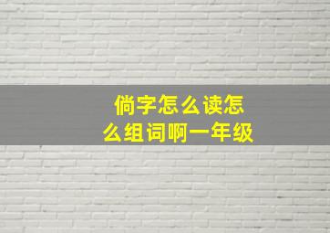 倘字怎么读怎么组词啊一年级