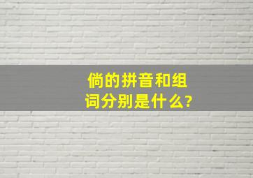 倘的拼音和组词分别是什么?