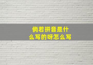 倘若拼音是什么写的呀怎么写