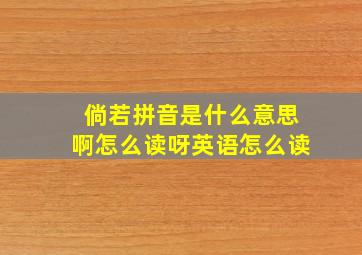 倘若拼音是什么意思啊怎么读呀英语怎么读