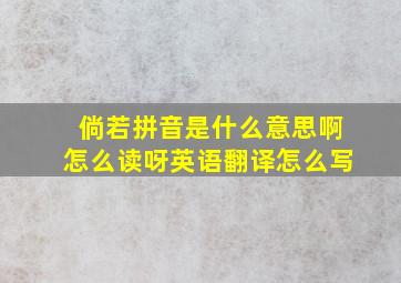 倘若拼音是什么意思啊怎么读呀英语翻译怎么写