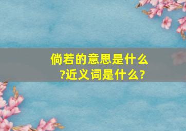 倘若的意思是什么?近义词是什么?