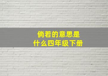 倘若的意思是什么四年级下册