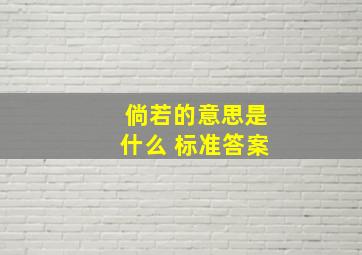 倘若的意思是什么 标准答案