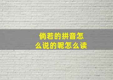 倘若的拼音怎么说的呢怎么读